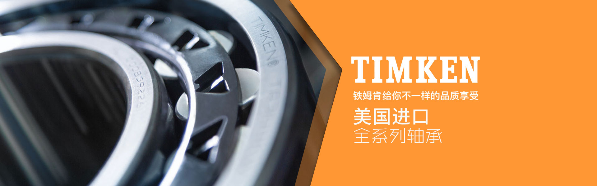 TIMKEN軸承